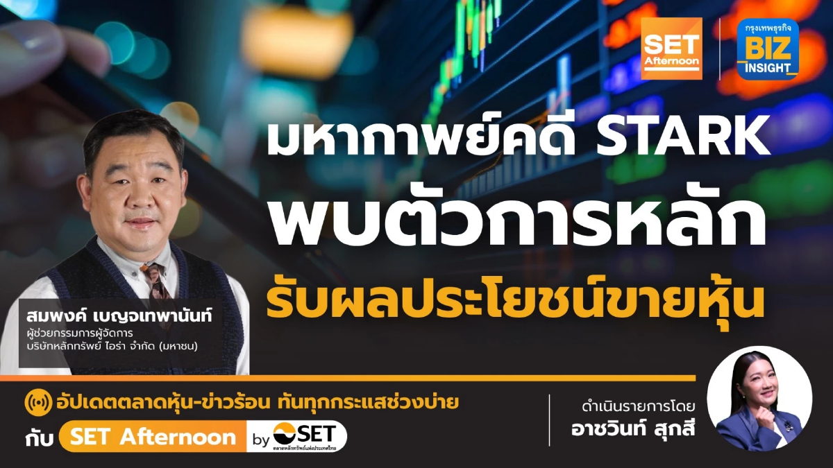มหากาพย์คดี STARK พบตัวการหลัก รับผลประโยชน์ขายหุ้น | SET Afternoon | 9 ก.พ.67