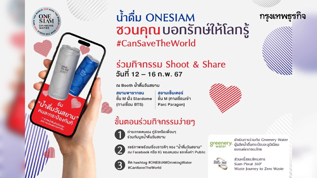 วาเลนไทน์ 2567 ชวน 'บอกรักษ์ให้โลกรู้' กับ 'น้ำดื่มวันสยาม'