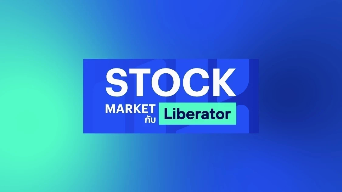ลุ้น! กนง.เคาะดอกเบี้ยหลังเงินเฟ้อติดลบ 4 เดือน l Stock Market กับ Liberator