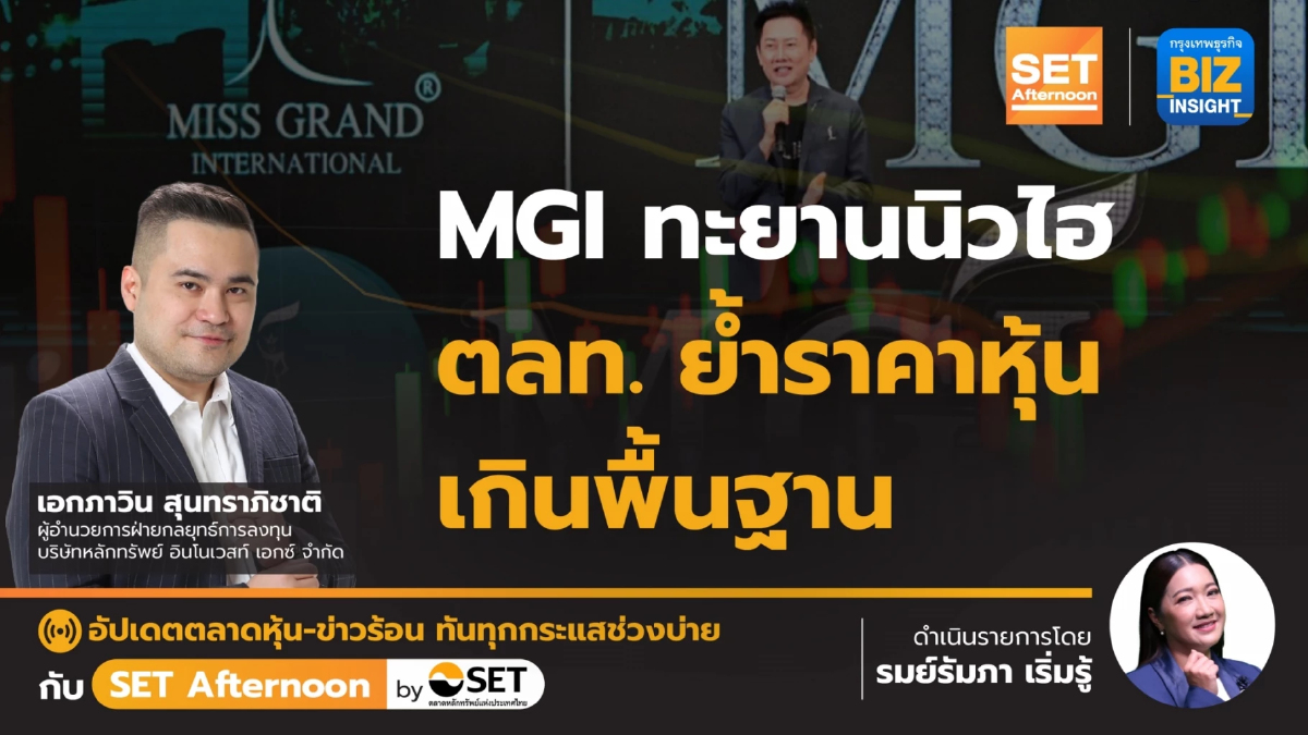 MGI ทะยานนิวไฮ ตลท.ย้ำราคาหุ้นเกินพื้นฐาน | SET Afternoon | 27 ก.พ. 67