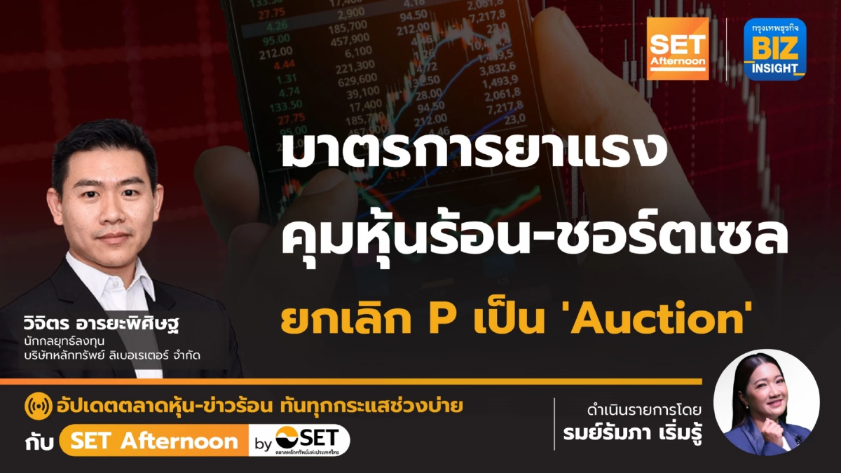 มาตรการยาแรงคุมหุ้นร้อน - ชอร์ตเซล l SET Afternoon | 28 ก.พ.67