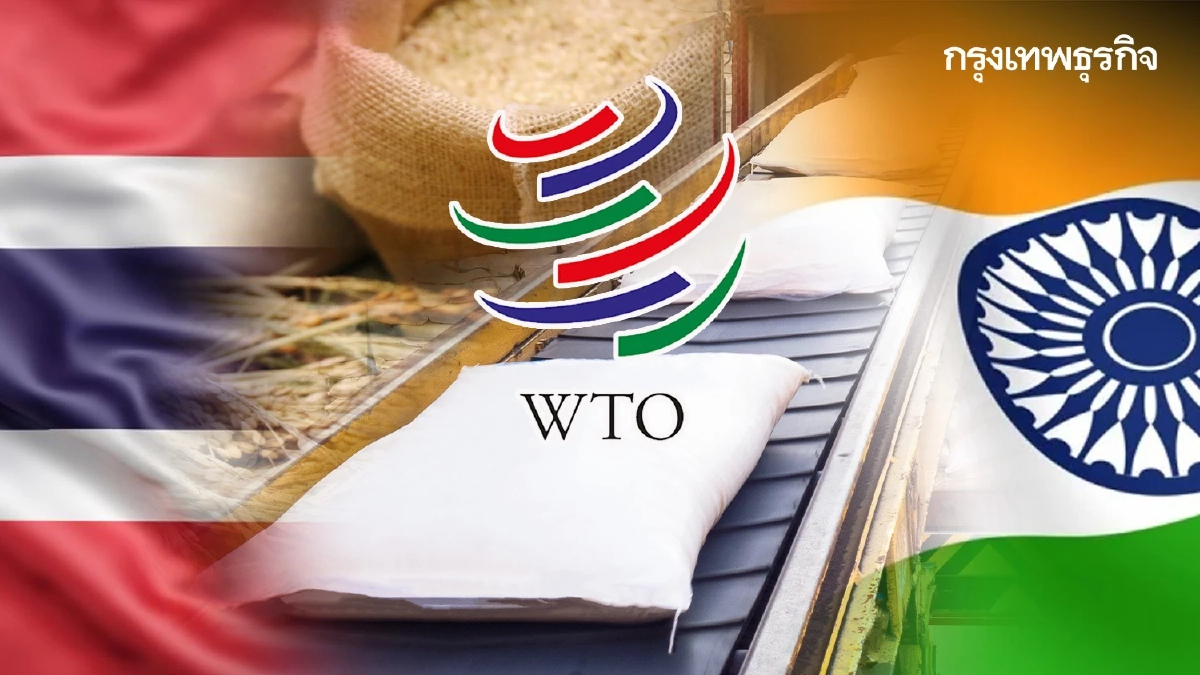 ไทยโวย WTO ปมอินเดียห้ามส่งออกข้าว ผิดกฎการค้าไม่แจ้งก่อน-ไร้เวลาสิ้นสุด