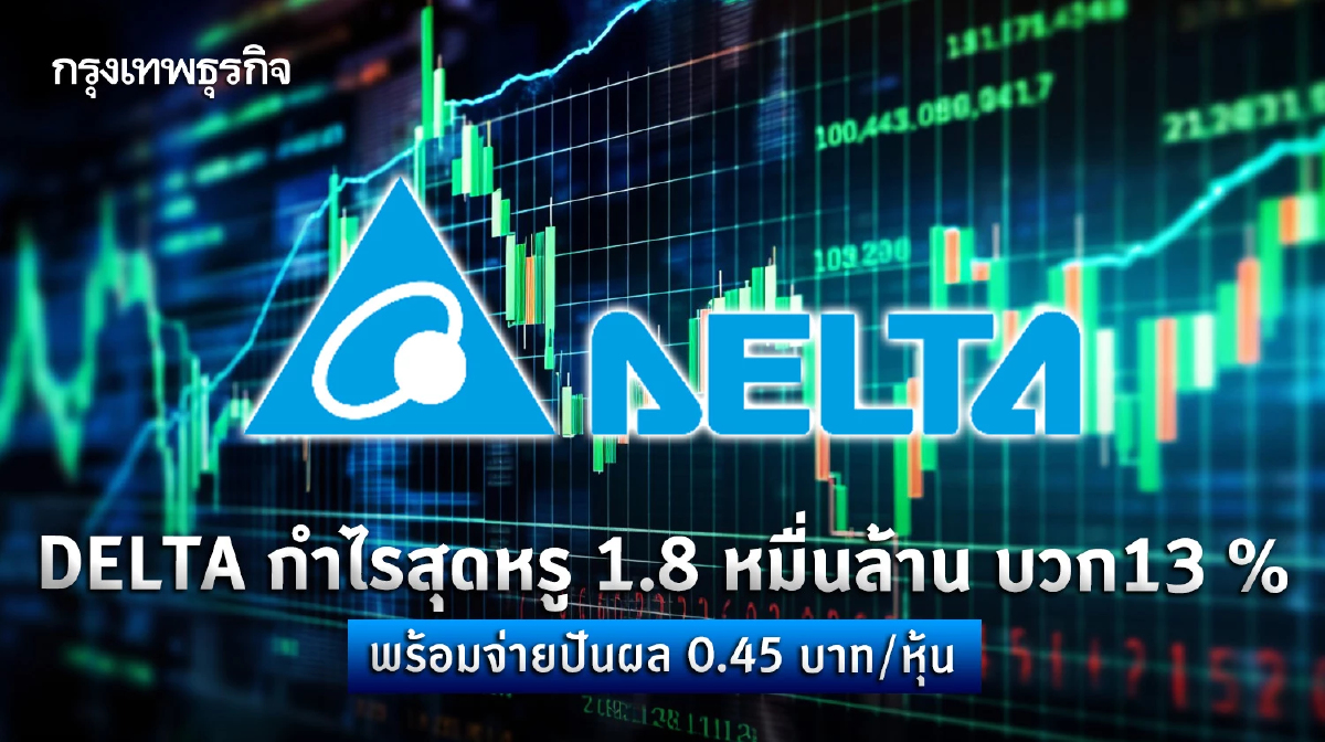 DELTA กำไรสุดหรู 1.8 หมื่นล้าน บวก13%  พร้อมปันผล 0.45 บาท/หุ้น