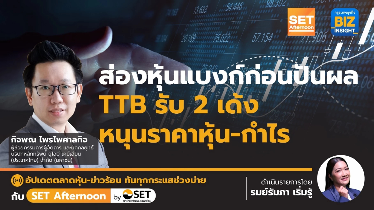 ส่องหุ้นแบงก์ก่อนปันผล TTB รับ 2 เด้ง หนุนราคาหุ้น - กำไร | SET Afternoon | 5 ก.พ.67