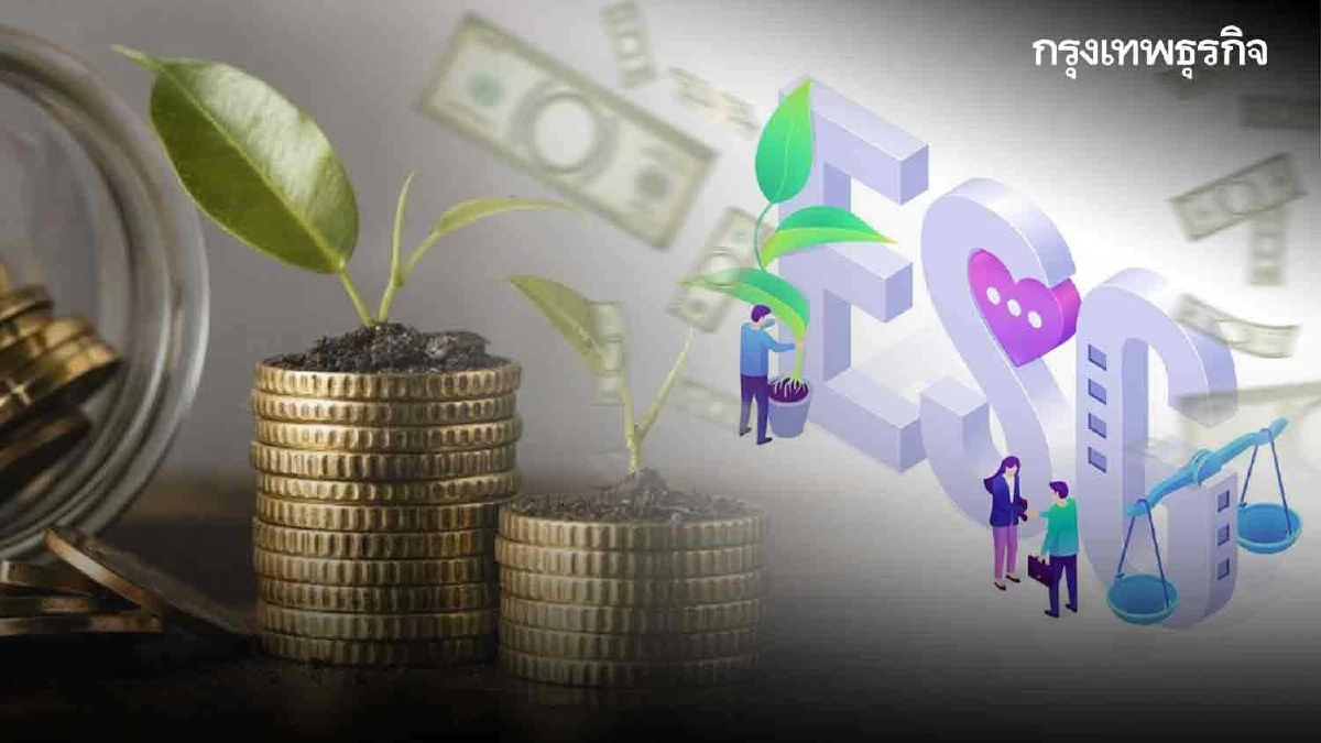 กองทุน ESG 2.9 ล้านล้านดอลลาร์ ไฟแนนเชียลเพื่อความยั่งยืน