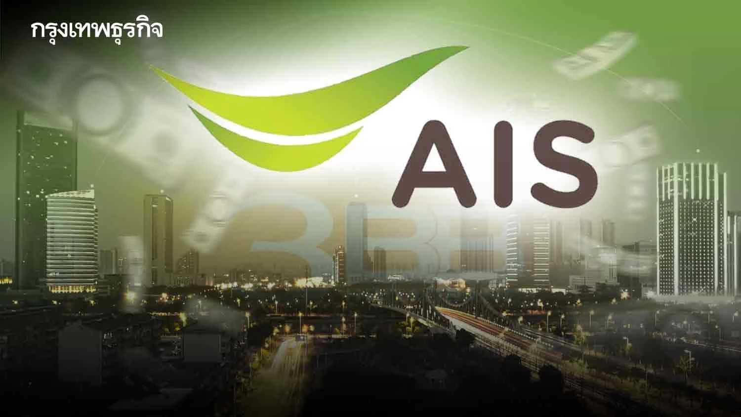 AIS โชว์รายได้ปี 66 แตะ 1.8 แสนล้านบาท กวาดกำไร 2.9 หมื่นล้านบาท ปีแรก ...