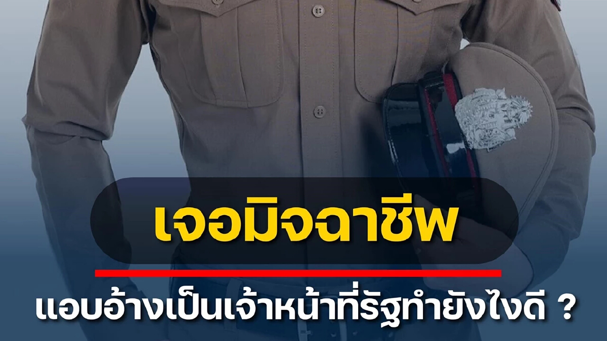 4 ข้อทำง่าย ๆ เมื่อเจอ 'มิจฉาชีพ' แอบอ้างเป็นตำรวจ-เจ้าหน้าที่รัฐ