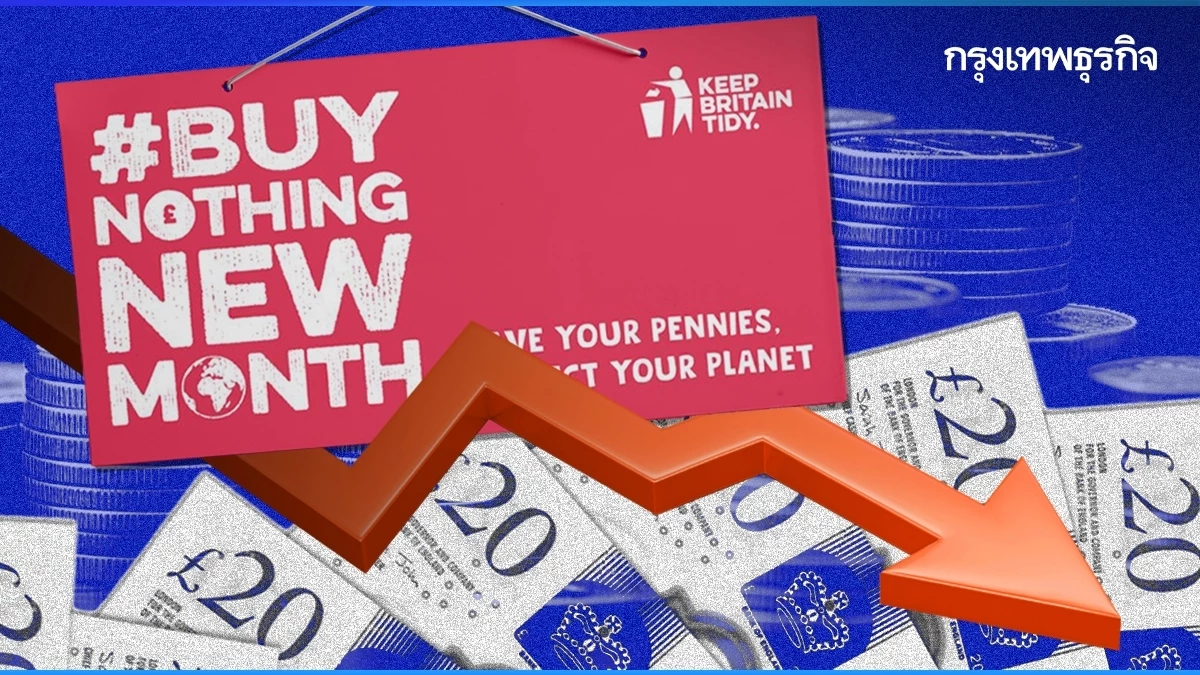 แคมเปญรักษ์โลก ‘Buy Nothing New’ งานเข้า ถูกมอง ‘ตัวขวาง’ เศรษฐกิจชาติเจริญ?