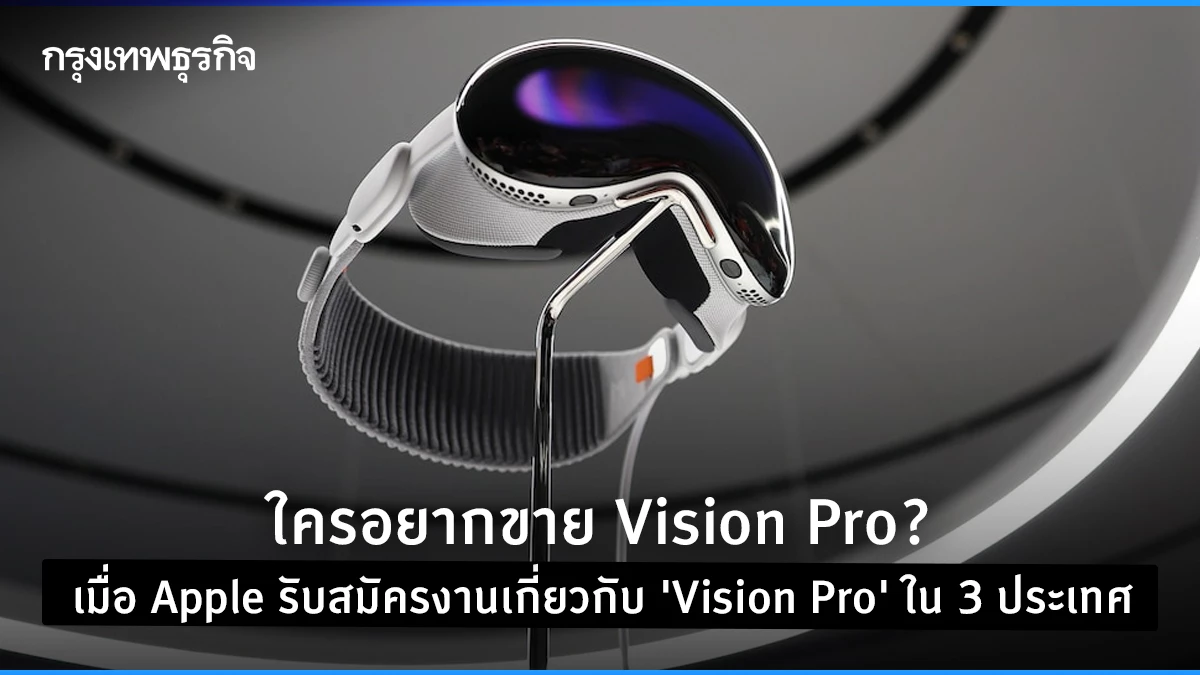 ใครอยากขาย Vision Pro? เมื่อ Apple รับสมัครงานเกี่ยวกับ 'Vision Pro' ใน ...