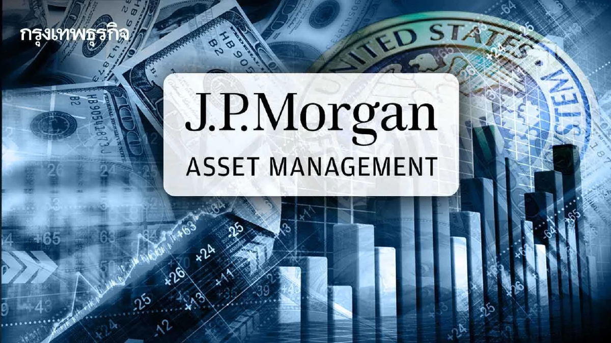 J.P.Morgan คาดเฟดลดดอกเบี้ย 3 ครั้งปีนี้ 0.75% เหตุเงินเฟ้อเป็นทิศทางขาลง