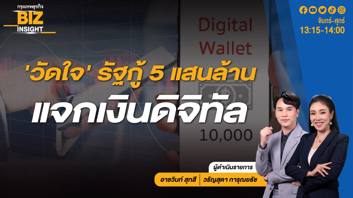 'วัดใจ' รัฐกู้ 5 แสนล้าน แจกเงินดิจิทัล ฟังมุมมอง ดร.สมชาย ภคภาสน์วิวัฒน์
