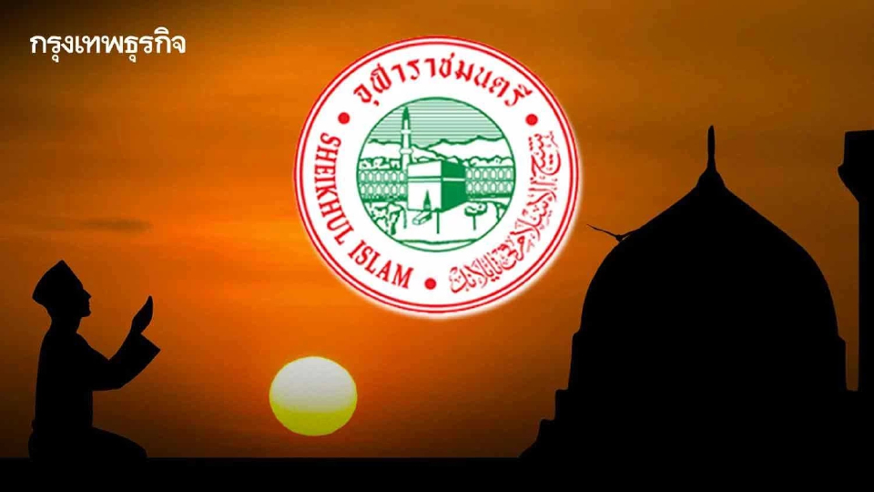 สำนักจุฬาราชมนตรี ประกาศ 12 มี.ค. 67 เริ่มนับวันที่ 1 เดือนรอมฎอน