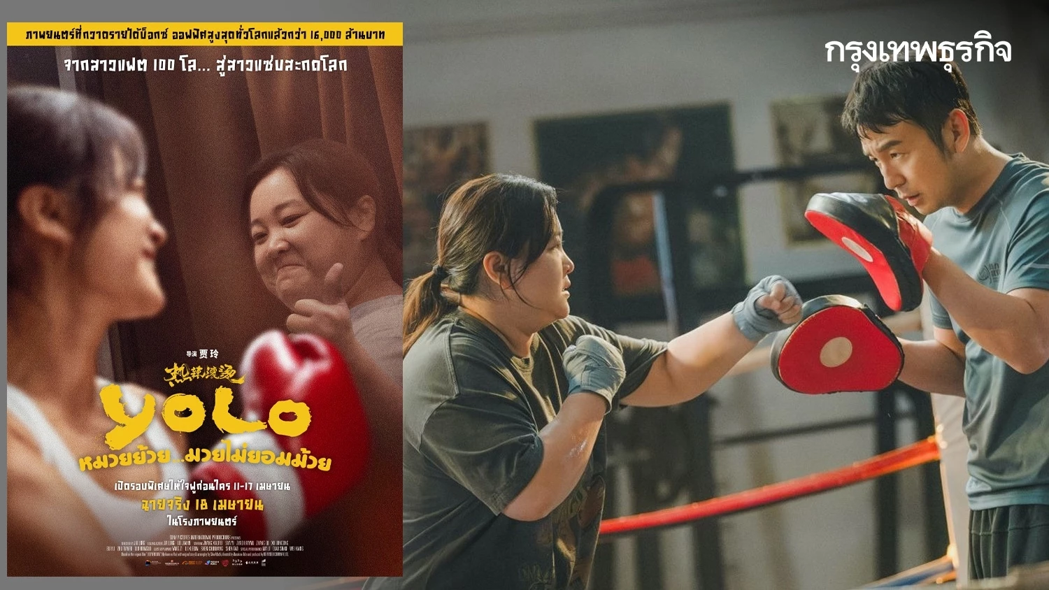 หมวยน้อยโชเสียว YOLO หมวยย้วย...มวยไม่ยอมม้วย' หนังที่ทำให้กีฬาชกมวยได้รับความนิยม