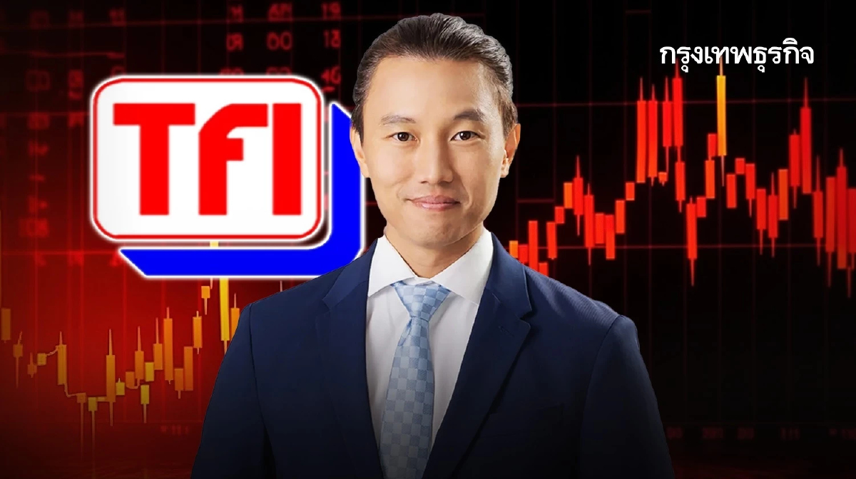 หุ้น TFI ร่วง 10% พบ กึ้ง - เฉลิมชัย' ขายออก รับทรัพย์กว่า 36 ล้านบาท 