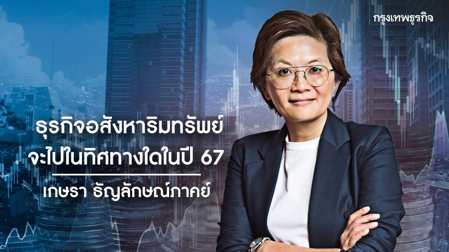 2024 Real Estate Business ธุรกิจอสังหาริมทรัพย์ จะไปในทิศทางใด ในปี 2567