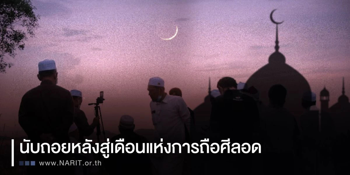 สดร. แนะการสังเกตจันทร์เสี้ยวแรก นับถอยหลังสู่เดือนแห่งการถือศีลอด