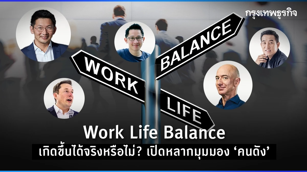 work life balance เกิดขึ้นได้จริงไหม? เปิดมุมมองนักคิด-นักธุรกิจชื่อดัง