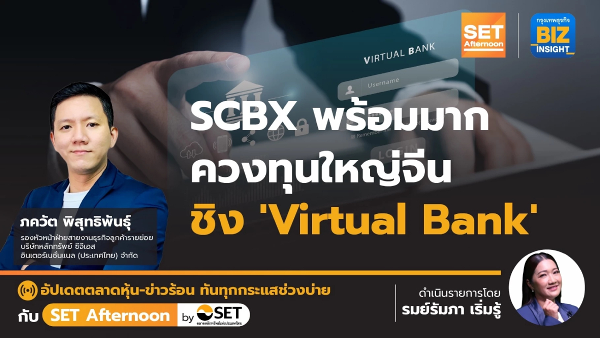 SCBx พร้อมมาก ควงทุนใหญ่จีนชิง 'Virtual Bank' l SET Afternoon | 20 มี.ค. 67