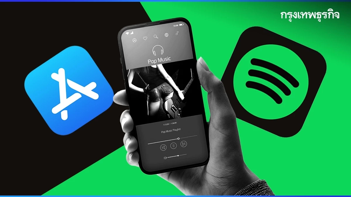 Spotify ไม่รู้จักพอ! คำแถลงเปิดศึก 'App Store' vs 'Spotify' สงครามเพลงดิจิทัล