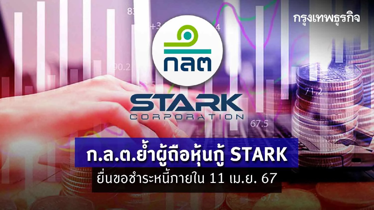 ก.ล.ต. ย้ำผู้ถือหุ้นกู้ STARK  ยื่นขอชำระหนี้ภายใน 11 เม.ย. 67