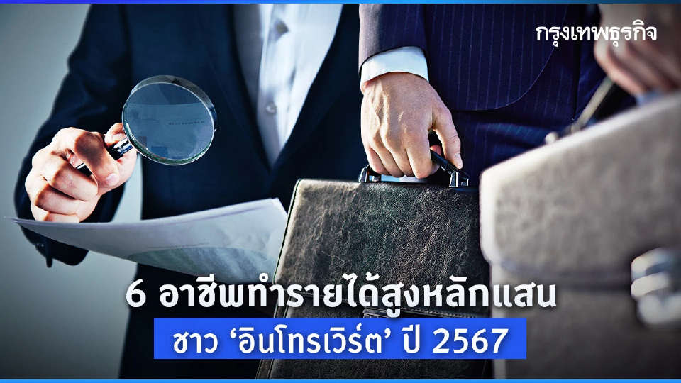 6 อาชีพทำรายได้สูงหลักแสนดอลล์ ให้ชาว ‘อินโทรเวิร์ต’ ปี 2567