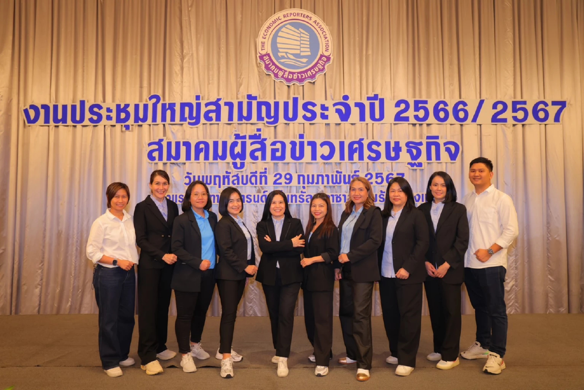 เปิดตัวคณะกรรมการสมาคมผู้สื่อข่าวเศรษฐกิจชุดใหม่ปี 67