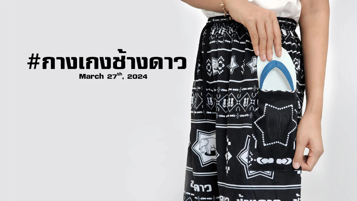 ตำนานกางเกง-รองเท้าแตะ ‘ช้างดาว’  สไตล์ที่อยู่เหนือการเวลา จากรุ่นสู่รุ่น