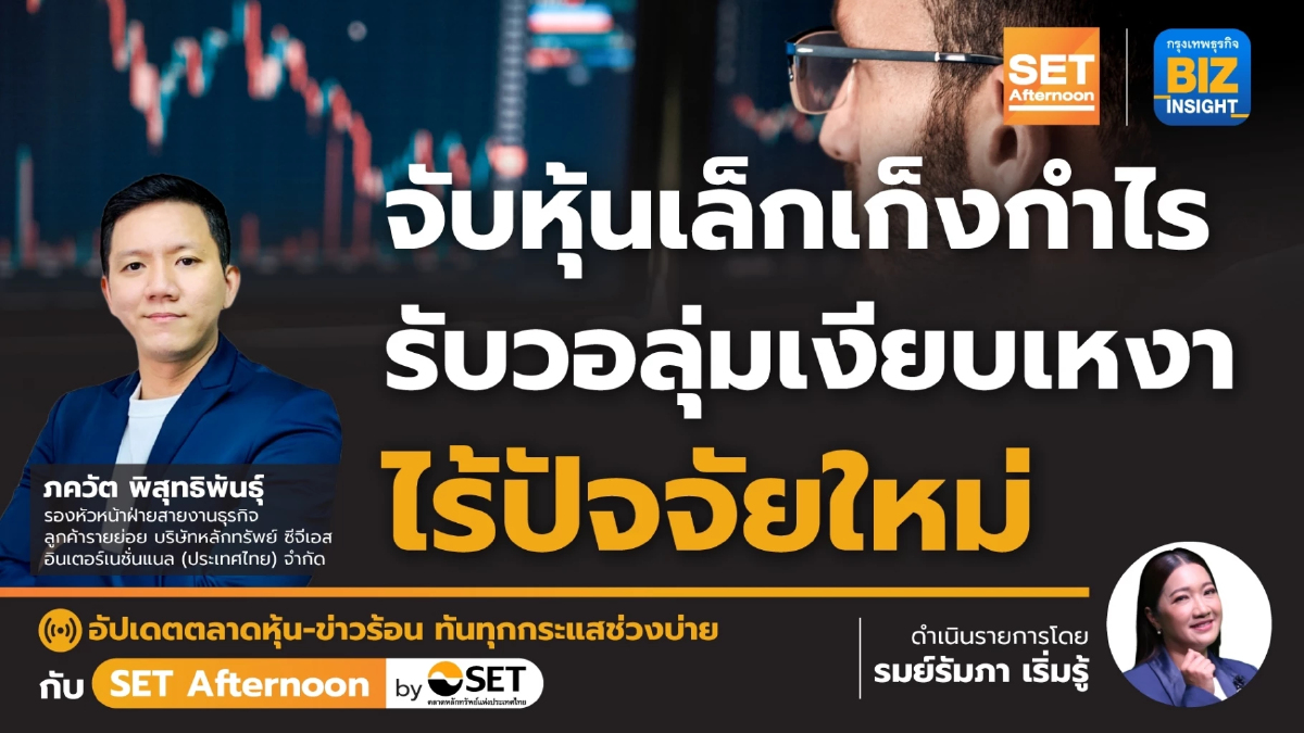 จับหุ้นเล็กเก็งกำไร รับวอลุ่มเงียบเหงา l SET Afternoon | 27 มี.ค.67