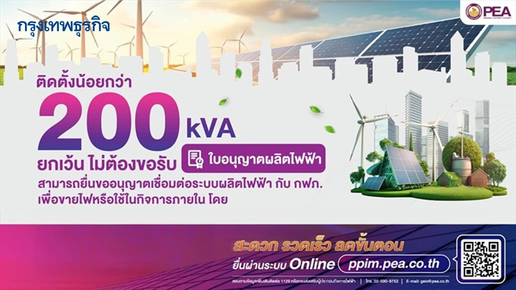 ผู้ประกอบกิจการพลังงานที่มีกำลังการผลิตรวมต่ำกว่า 200 kVA ไม่ต้องขอรับใบอนุญาตผลิตไฟฟ้า  “สะดวก รวดเร็ว ลดขั้นตอน”