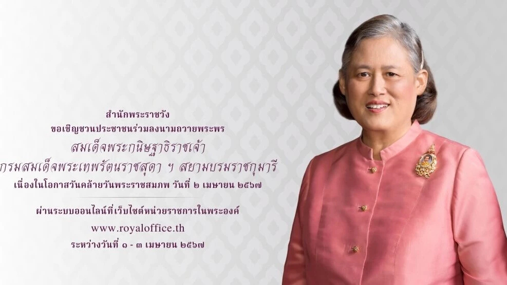 สำนักพระราชวัง ชวนประชาชนลงนามถวายพระพร กรมสมเด็จพระเทพฯ วันคล้ายวันพระราชสมภพ ผ่านระบบออนไลน์