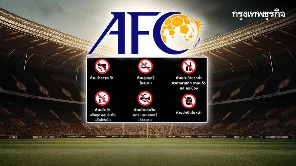 AFC แจงข้อปฏิบัติแฟนบอลที่จะเข้าดูไทย-เกาหลีใต้ เตะคัดบอลโลก 26 มี.ค.นี้