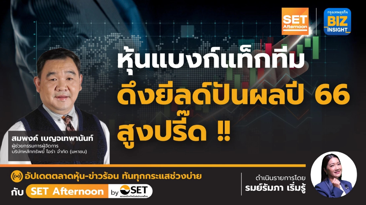 หุ้นแบงก์แท็กทีม ดึงยีลด์ปันผลปี 66 สูงปรี๊ด!! | SET Afternoon | 1 มี.ค. 67
