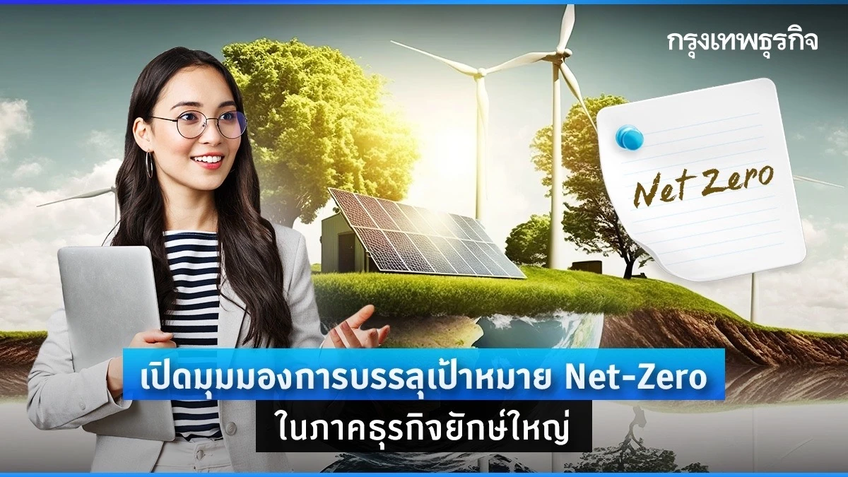 เปิดมุมมองการบรรลุเป้าหมาย Net Zero ในภาคธุรกิจยักษ์ใหญ่