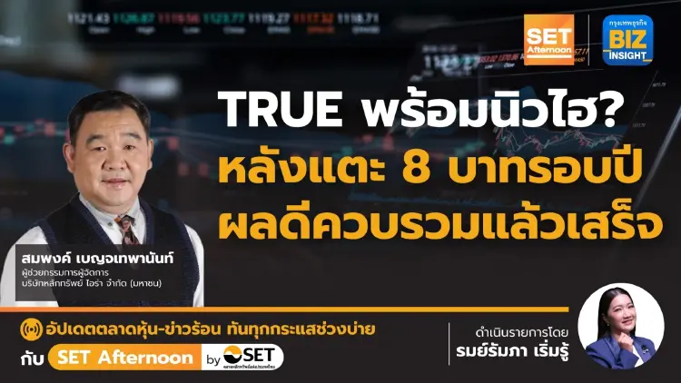 TRUE พร้อมนิวไฮ? หลังแตะ 8 บาทรอบปี l SET Afternoon | 15 มี.ค.67