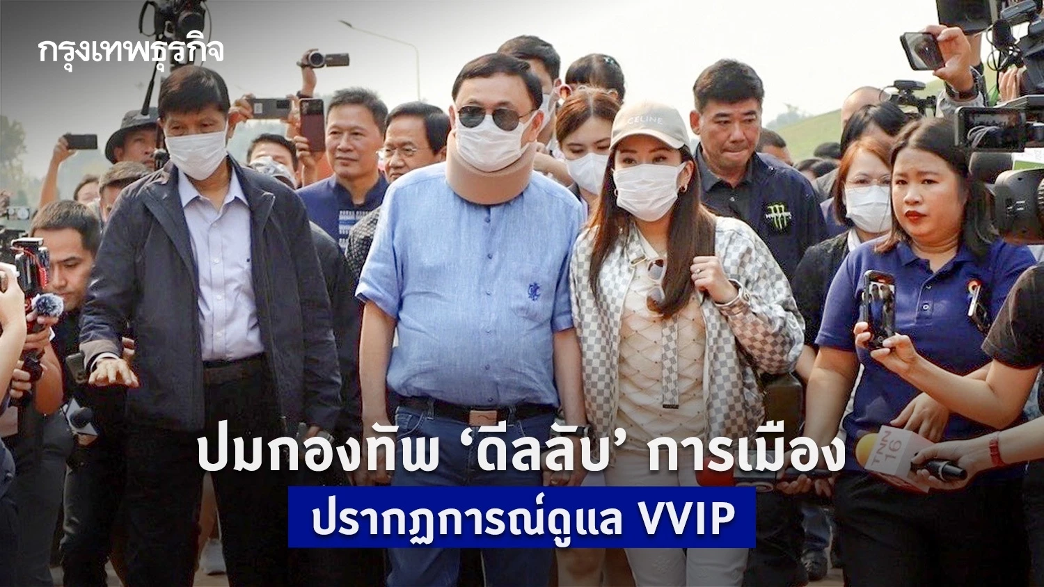 ปมกองทัพ‘ดีลลับ’การเมือง ปรากฏการณ์ดูแล VVIP ปมกองทัพ‘ดีลลับ’การเมือง ปรากฏการณ์ดูแล VVIP