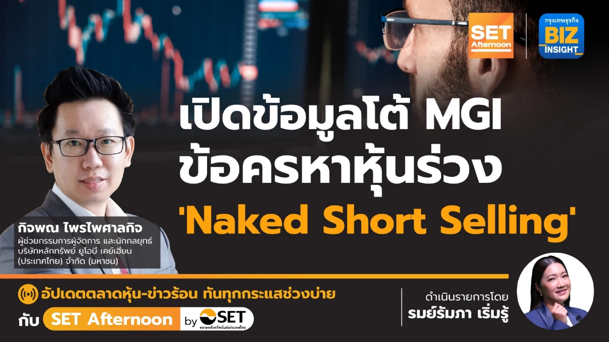 เปิดข้อมูลโต้ MGI ข้อครหาหุ้นร่วง "naked short" l SET Afternoon | 4 มี.ค.67