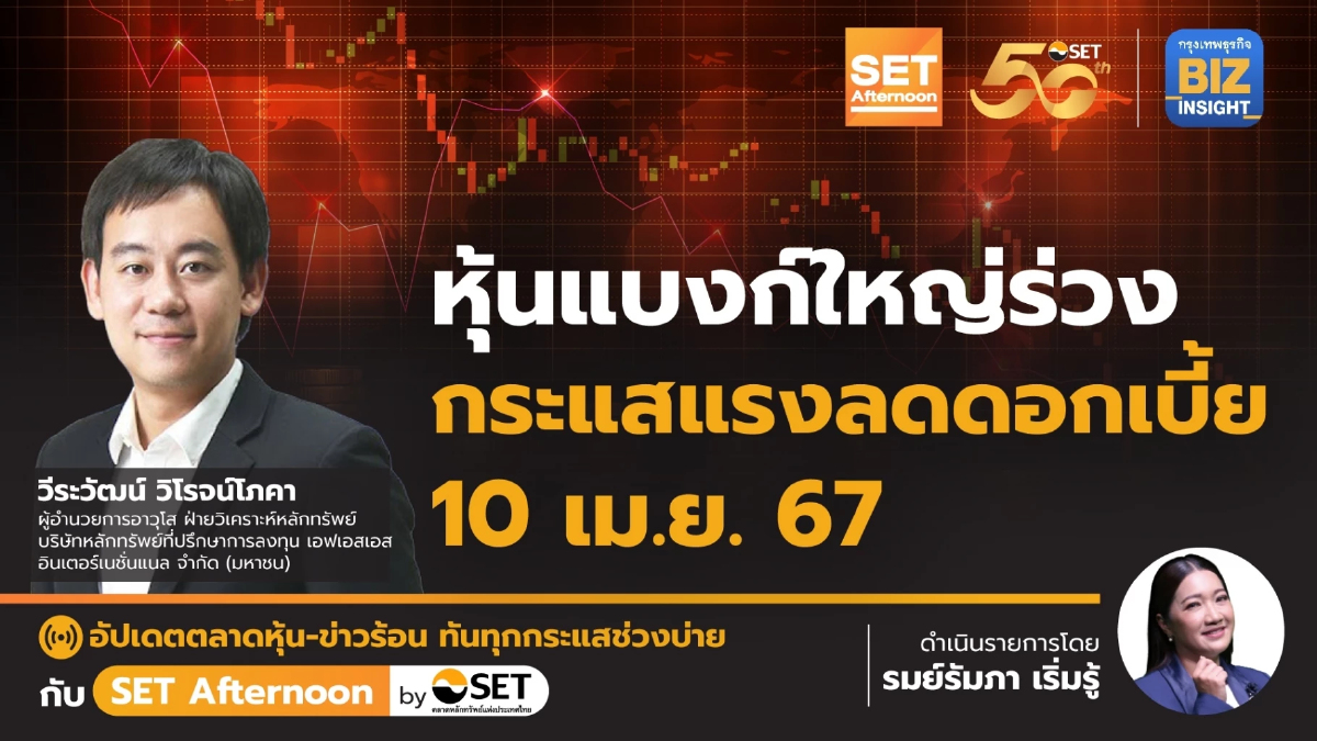 หุ้นแบงก์ใหญ่ร่วง กระแสแรงลดดอกเบี้ย 10 เม.ย. 67 l SET Afternoon | 2 เม.ย. 67