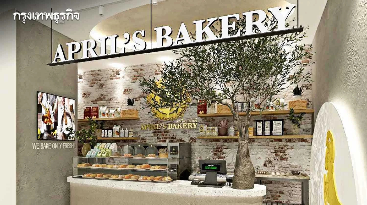 เปิดโรดแมป 'เอพริล เบเกอรี่' รุกโมเดลใหม่ แตะพันล้านปี 70 สู่ริจินัลแบรนด์
