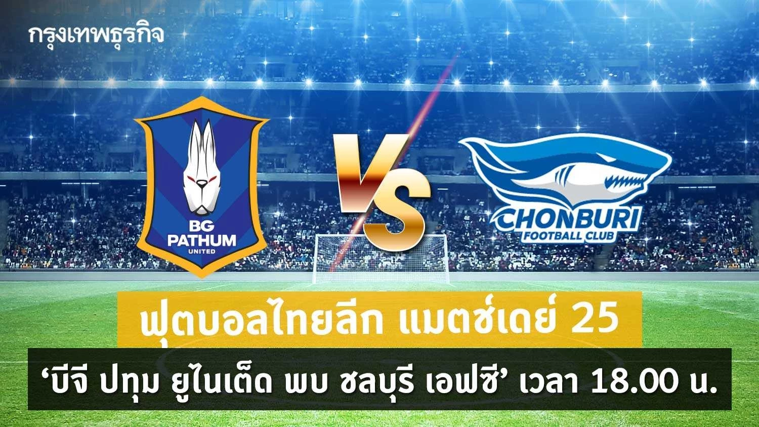 ดูบอลสด บอลไทยวันนี้ ตารางถ่ายทอดสด ฟุตบอลไทยลีก 2023/24 แมตช์เดย์ 25 บีจี ปทุม ยูไนเต็ด พบ ชลบุรี เอฟซี เวลา 18.00 น. พร้อมอัปเดตตารางคะแนนไทยลีกล่าสุด วิเคราะห์บอล ฟอร์มการเล่น สถิติการพบกันผลงานล่าสุด รายชื่อผู้เล่น 11 ตัวจริง โปรแกรมบอลคู่อื่นๆที่นี่