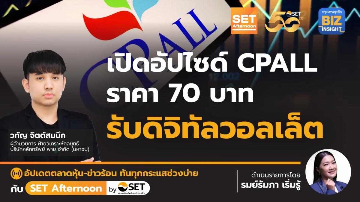 เปิดอัปไซด์ CPALL ราคา 70 บาท รับดิจิทัลวอลเล็ต l SET Afternoon | 11 เม.ย.67