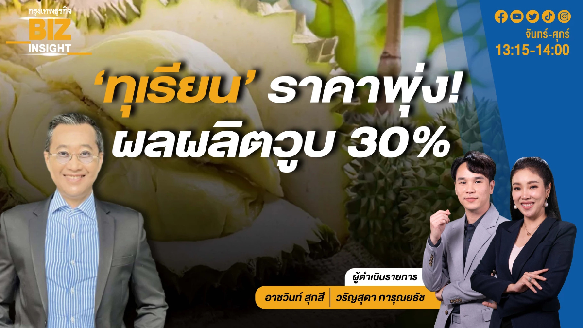 "ทุเรียน" ราคาพุ่งผลผลิตวูบ 30% l BIZ INSIGHT l 25 เม.ย.67