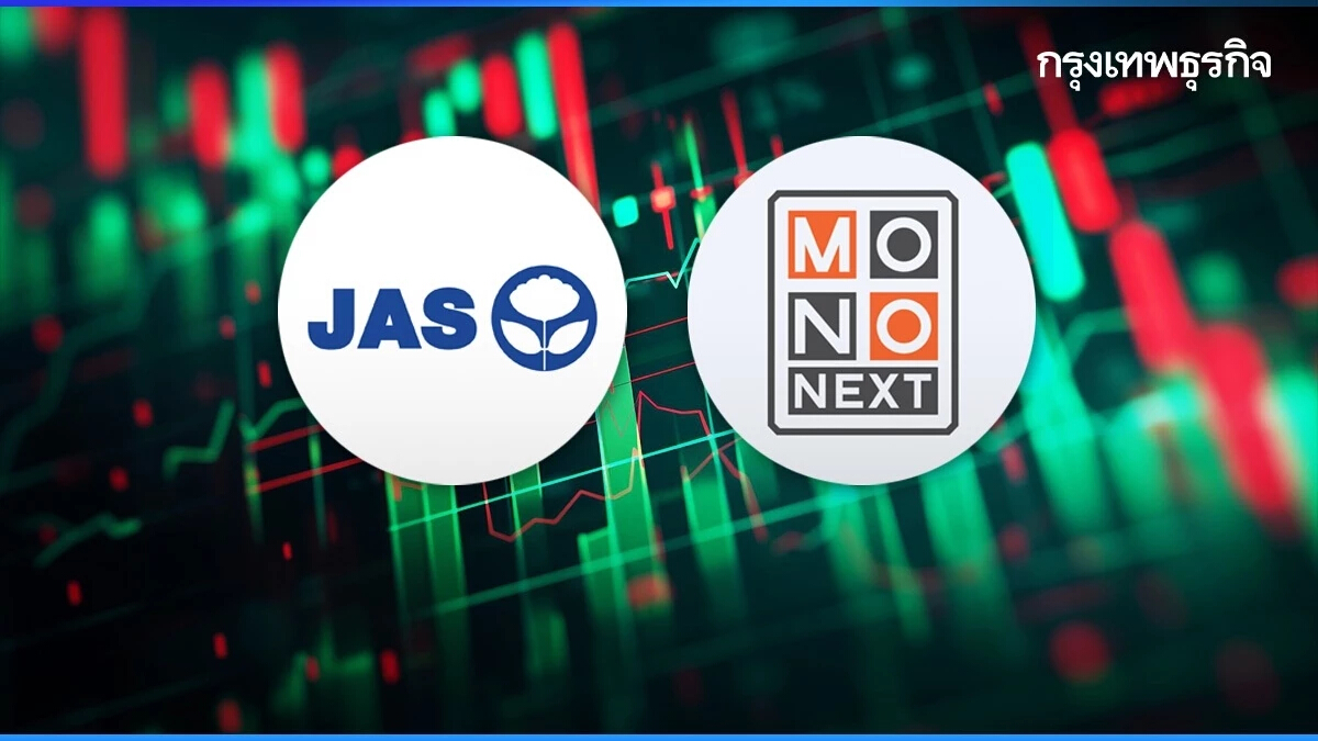 หุ้น JAS- MONO บวกแพ็กคู่ 25% หลังขอซื้อหุ้นคืน 300.74 ล้านหุ้น เริ่มตั้งโต๊ะ 25 มิ.ย.67 นี้