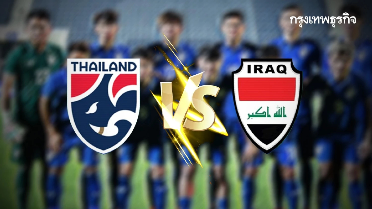 ช้างศึกทำได้! อัดชนะ อิรัก 2-0 ประเดิมศึกฟุตบอลชิงแชมป์เอเชีย U23