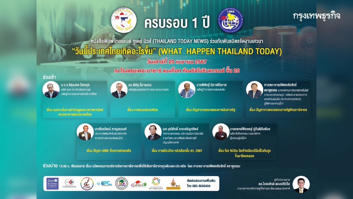 ชวนร่วมงานครบรอบ 1 ปี 'THAILAND TODAY NEWS' วันที่ 20 เม.ย. 67 นี้