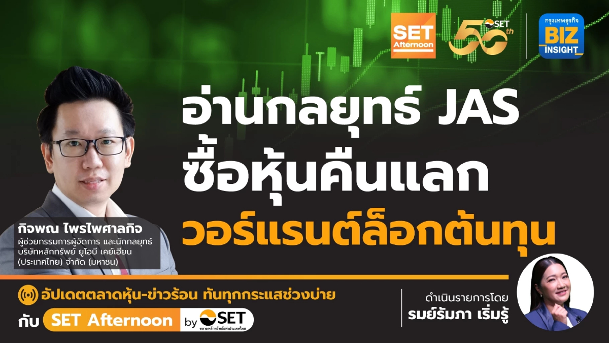 อ่านกลยุทธ์ JAS ซื้อหุ้นคืนแลก วอร์แรนต์ล็อกต้นทุน l SET Afternoon | 22 เม.ย.67