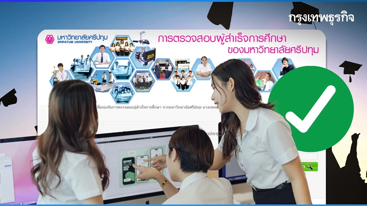 อวสานวุฒิปลอม! ศรีปทุมพัฒนา 'Digital Transcript' แก้ปัญหาวุฒิปลอม