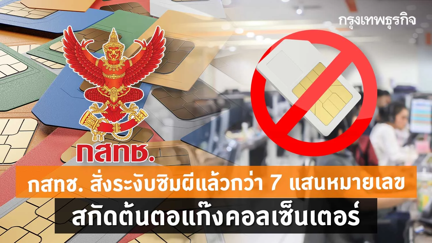 กสทช. สั่งระงับซิมผีแล้วกว่า 7 แสนหมายเลข สกัดต้นตอแก๊งคอลเซ็นเตอร์