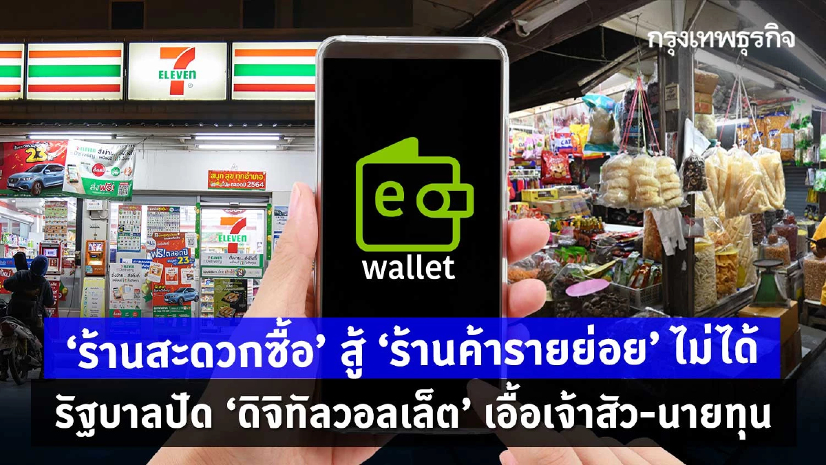 ‘ร้านสะดวกซื้อ’ VS ‘ร้านรายย่อย’ รัฐปัดดิจิทัลวอลเล็ตเอื้อเจ้าสัว