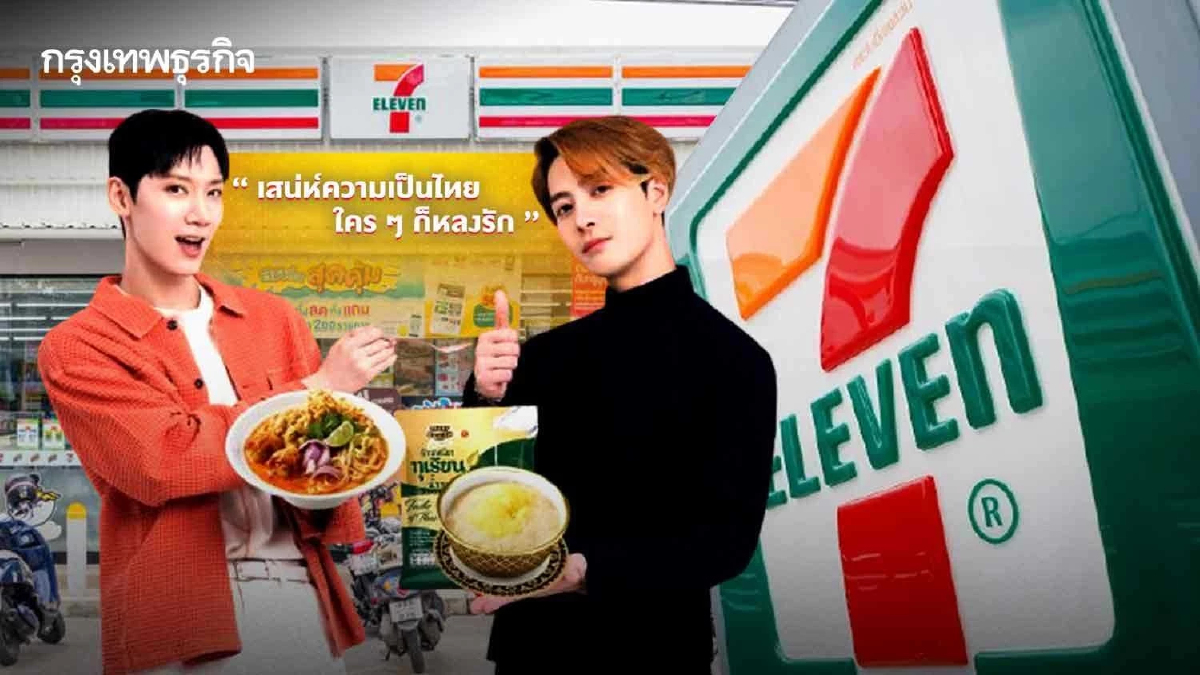 เปิดแผน เซเว่น อีเลฟเว่น ไตรมาสสองส่ง 'แจ็คสัน – เตนล์’ รุกหนักร้านสะดวกซื้อ