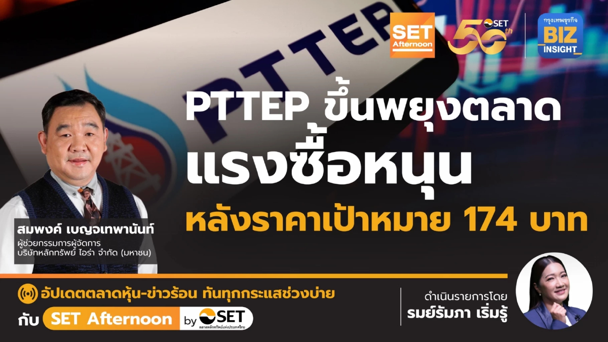 PTTEP ขึ้นพยุงตลาด แรงซื้อหนุน ราคาเป้าหมาย 174 บาท l SET Afternoon | 5 เม.ย. 67